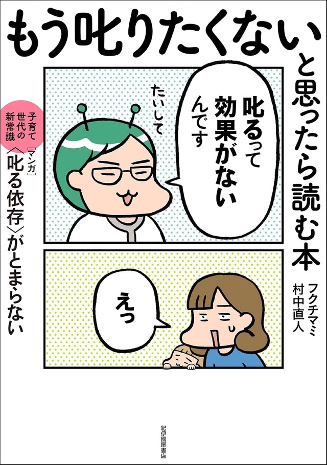 書籍『もう叱りたくないと思ったら読む本』書影（フクチマミさん提供）