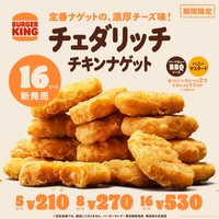 「チェダリッチナゲット16ピース」（530円）
