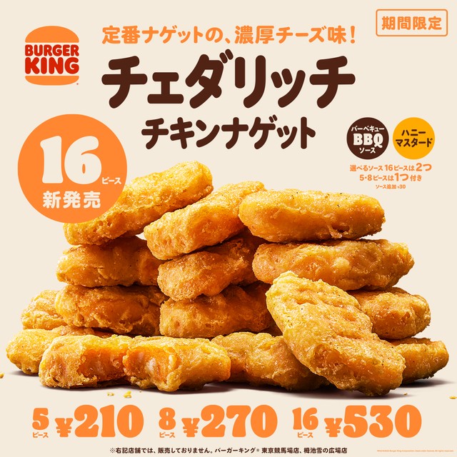 「チェダリッチナゲット16ピース」（530円）