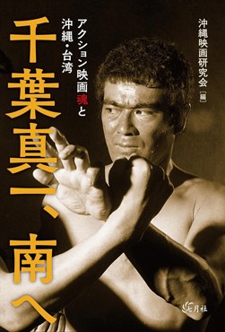 「千葉真一、南へ」書評　鍛錬と研鑽の先に見つけた精神