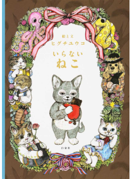 新品登場 ヒグチユウコさん ネコちゃんスキ 絵画 タペストリ Ashelynnmanor Com