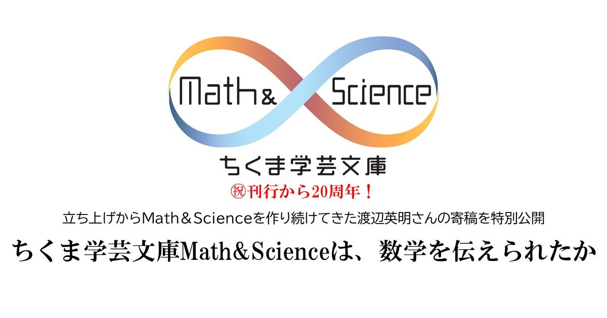 ちくま学芸文庫Math＆Scienceは、数学を伝えられたか｜じんぶん堂
