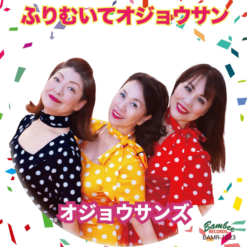 オジョウサンズのデビュー曲『ふりむいてオジョウサン』