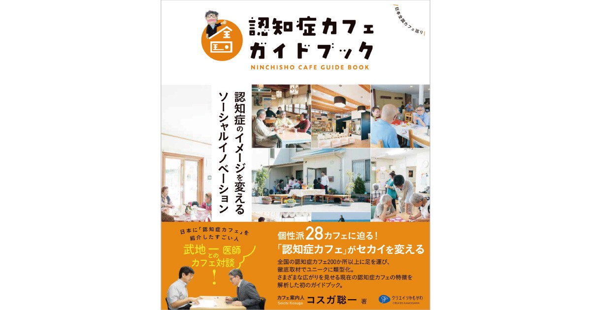 全国認知症カフェガイドブック』 | なかまぁる