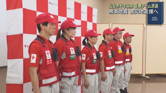仙台赤十字病院の医師と看護師６人が熊本地震の被災地へ　避難所で診療や健康相談
