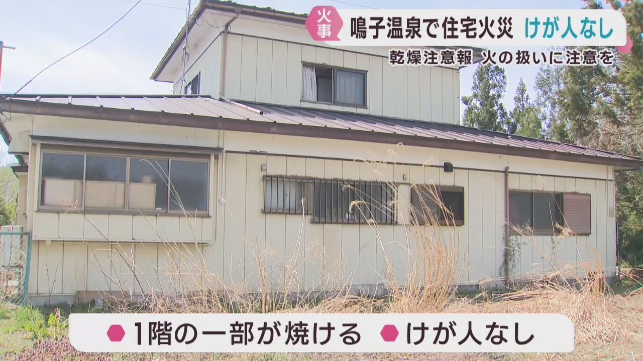 木造２階建て住宅の一部が焼ける　けが人は無し　宮城・大崎市