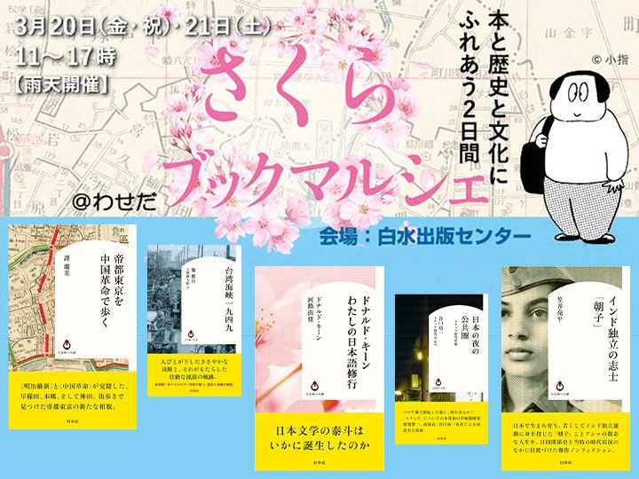 白水社のＵブックスに、〈人文知への扉〉という新シリーズが誕生しました。左から、『帝都東京を中国革命で歩く』、『台湾海峡一九四九』、『ドナルド・キーン　わたしの日本語修行』、『日本の夜の公共圏　スナック研究序説』、『インド独立の志士「朝子」』。