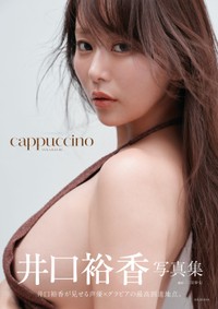 井口裕香写真集「cappuccino」表紙©集英社／三宮幹史