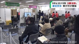 確定申告の受け付け開始　２年続けてコロナ対策で前倒しスタート