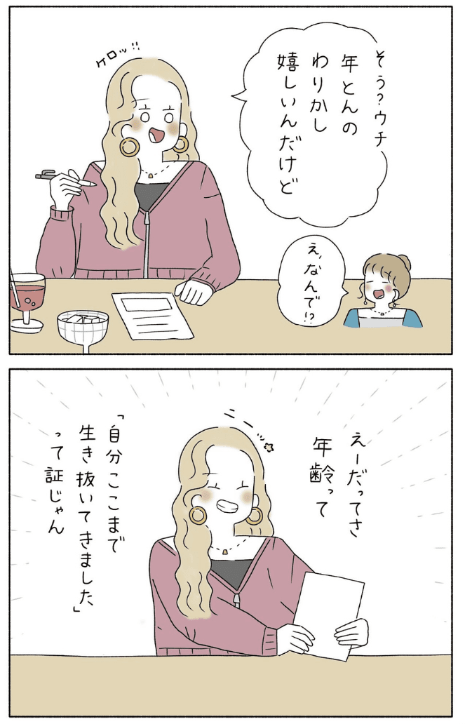 【漫画】『年取るの怖がらないでいこ！』4（ウクさん提供）