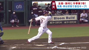 【楽天イーグルス】主砲浅村選手が待望の第１号ホームラン　岸投手好投で首位をキープ　２０日