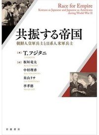 「共振する帝国」書評　戦時の「上品な人種差別」現在も