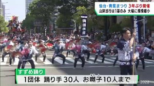 ３年ぶりに開催の仙台・青葉まつり　山鉾１基のみなど大幅に規模を縮小