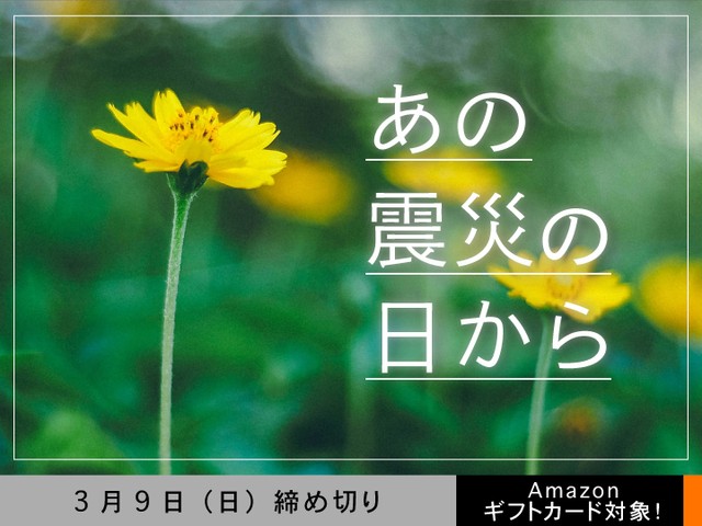 【アマギフ対象】「あの震災の日から」でエッセイ募集！3月9日（日）締切