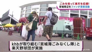 ごみを拾って楽天イーグルスを応援　「宮城海ごみなくし隊」