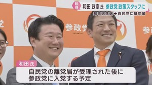 和田政宗 元参議院議員　参政党の政調会長補佐に　宮城県知事選挙で落選