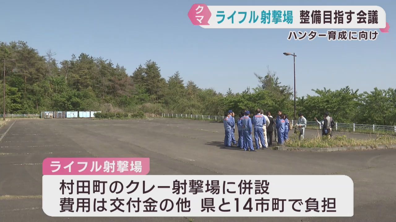 クマのハンター育成に向けライフル射撃場の整備を協議　宮城県