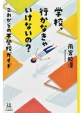「学校、行かなきゃいけないの？」書評　大切にされない場にはいないで