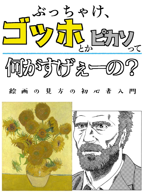 人気漫画家が解説するゴッホ、ピカソの魅力