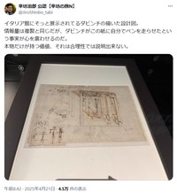イタリア館の目玉の1つ、ダ・ヴィンチ直筆のスケッチ＝辛坊治郎氏のX(旧ツイッター)＠JiroShinbo_tabiより