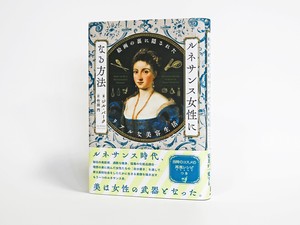 金色の髪に白い肌、薔薇色の頬と唇――ルネサンス時代の絵画には、美しい貴婦人が描かれている。美女たちはその華麗な容姿をどのようにつくりあげていたのか？