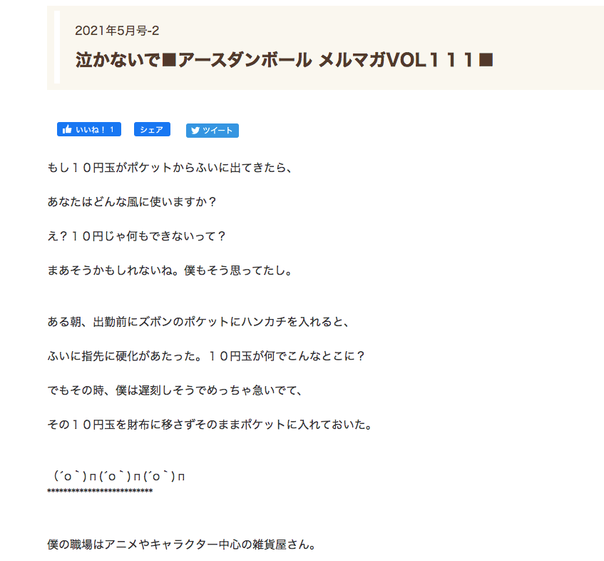 5月に配信されたメルマガの冒頭部。直近7年間のバックナンバーは公式ホームページでも公開されている