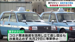 仙台・青葉区の愛子タクシー　破産手続き開始　負債総額は約８０００万円