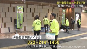 雇用トラブル相談制度の活用を呼び掛け　宮城県労働委員会
