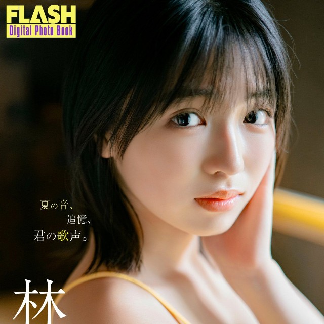 林美希 FLASHデジタル写真集「夏の音、追憶、君の歌声」ⓒ光文社／週刊FLASH（写真・U-YA）