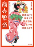 お江戸の商売いきいきと　「商売繁盛　時代小説アンソロジー」など澤田瞳子さんが薦める新刊文庫３冊