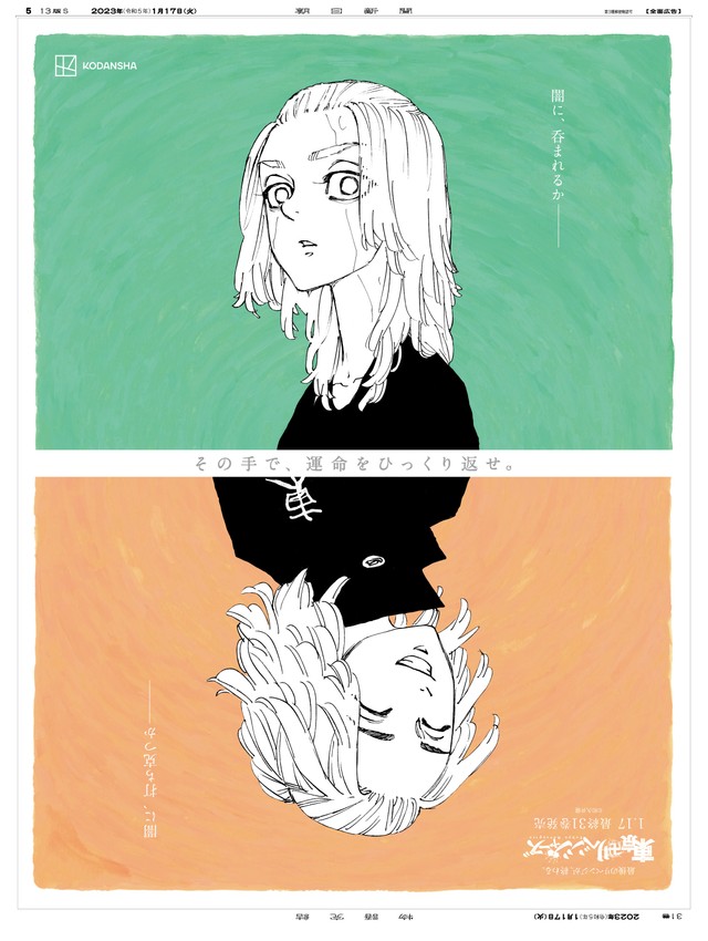 「東京卍リベンジャーズ」（作・和久井健）完結コミックス31巻発売日に朝日新聞で掲載される全面広告