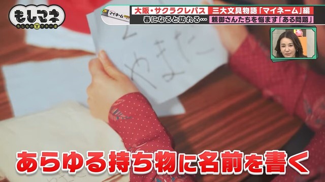 春になると全ての親御さんが経験する、子どもの学校の持ち物に名前を書く作業©テレビ大阪