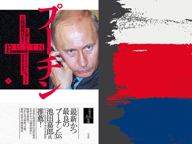 プーチンの70年に及ぶ経歴、言動、個性、思考を徹底検証 フィリップ
