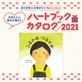 【絵本レビュー募集】『つるかめ　つるかめ』ハートブックカタログ2021 
