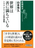 「世界は善に満ちている」　怒り・憎しみ・絶望の底にある愛　朝日新聞書評から