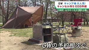 キャンセル待ち１０００件超　ゴールデンウイークの宮城県のキャンプ場