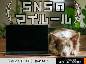 【アマギフ対象】「SNSのマイルール」でエッセイ募集！3月24日（日）締切