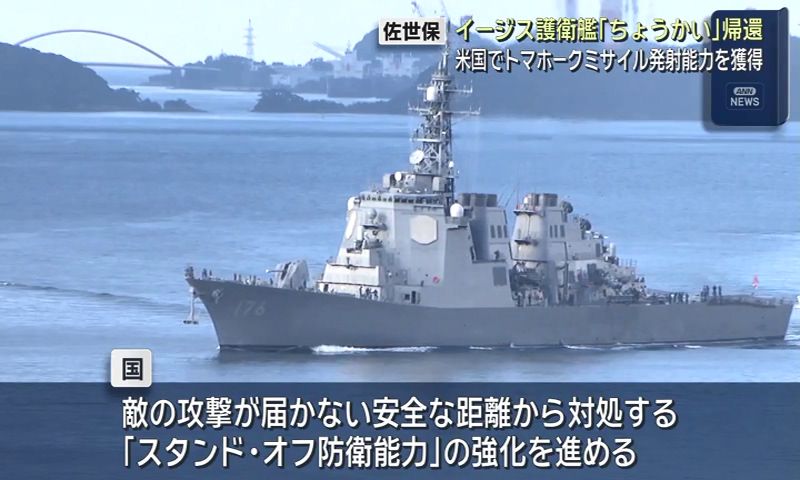 米国でトマホークミサイル発射能力を獲得 イージス護衛艦「ちょうかい