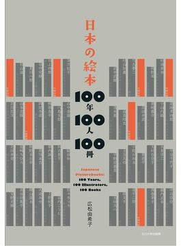 広松由希子さん「日本の絵本 100年100人100冊