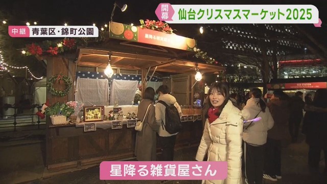 仙台クリスマスマーケット開幕　グルメや雑貨を販売するヒュッテが並ぶ