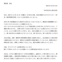 運営会社がサウナ店の公式ウェブサイトなどに掲載した書面