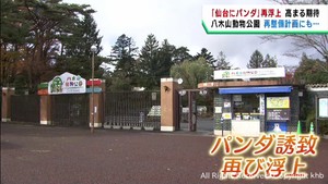 仙台市への中国からのパンダ貸与に再び期待が高まる　準備を進める八木山動物公園