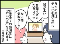 テレビの出演者に毒舌強めの「合いの手」を入れる夫
