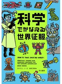 「科学でかなえる世界征服」書評　文明の弱点突く敵役を全力応援