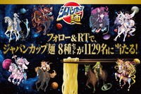 合計1129人に8種セットが当たるTwitterキャンペーンも（提供）