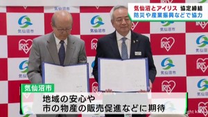 宮城・気仙沼市とアイリスオーヤマ　防災や産業振興など幅広い分野で協定