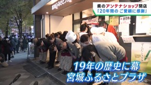 東京・池袋の宮城アンテナショップが１５日に閉店　１月から東京・日本橋茅場町で期間限定営業