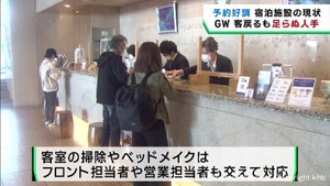 宿泊施設は人手不足の中でゴールデンウイークに突入へ　宮城・南三陸町