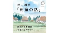 坪田譲治作品を朗読と音楽で楽しむ「おとえほん」を公開　岡山市