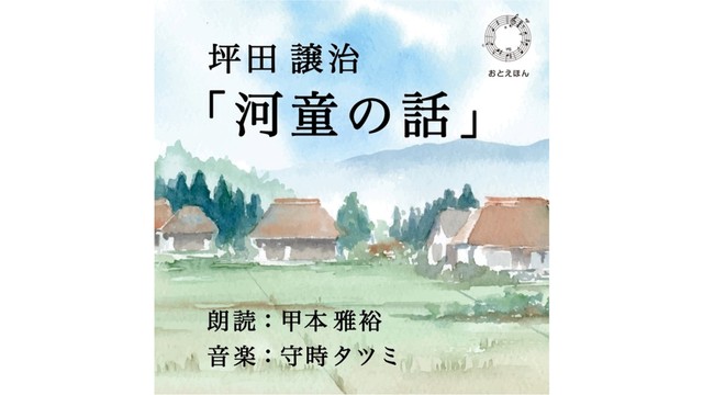 坪田譲治作品を朗読と音楽で楽しむ「おとえほん」を公開　岡山市